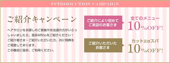 ご紹介キャンペーン